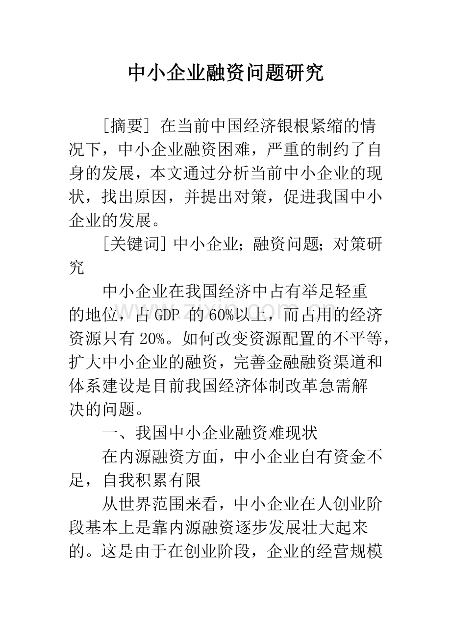 中小企业融资问题研究-1.docx_第1页