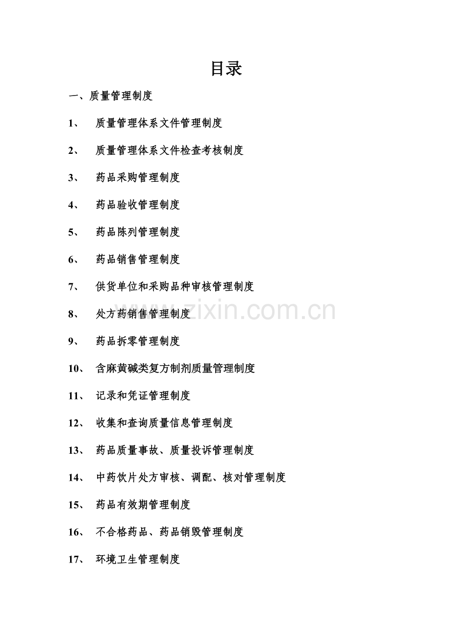 2018GSP药店质量文件--管理制度类.doc_第2页