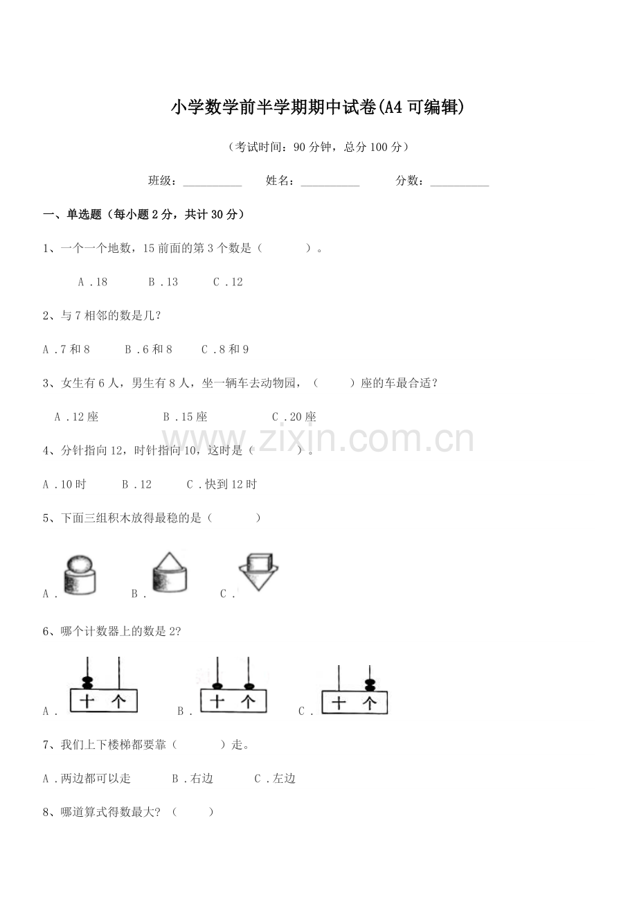 2018年度上半学期(一年级)小学数学前半学期期中试卷.docx_第1页