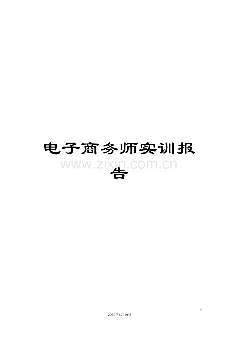 电子商务师实训报告.doc_第1页