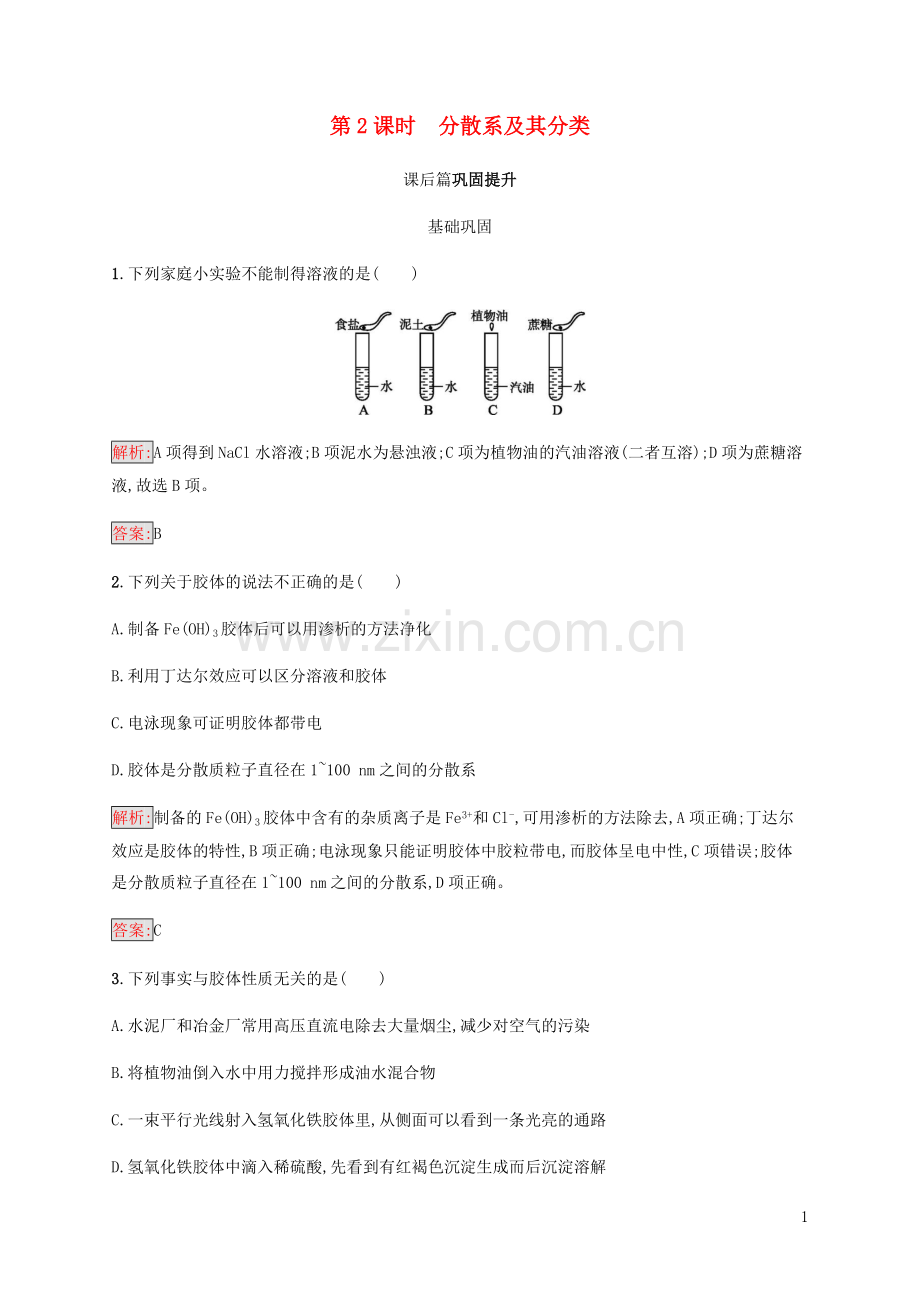 2018高中化学第二章化学物质及其变化2.1.2分散系及其分类同步练习新人教版必修1.doc_第1页