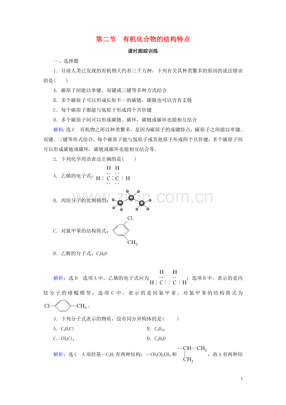 2019_2020学年高中化学第1章认识有机化合物第2节有机化合物的结构特点练习新人教版选修5.doc_第1页