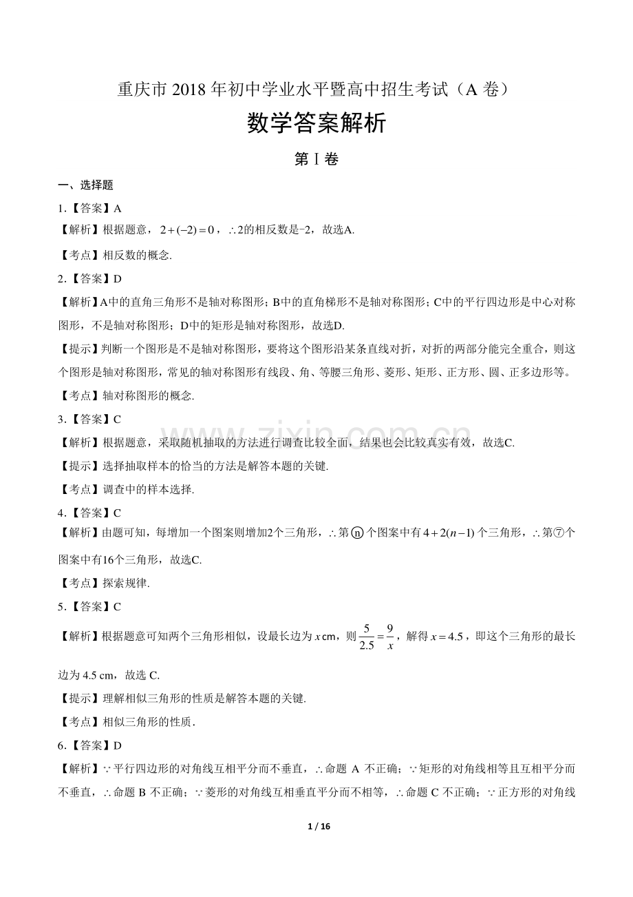 2018年重庆市中考数学试卷-答案.pdf_第1页