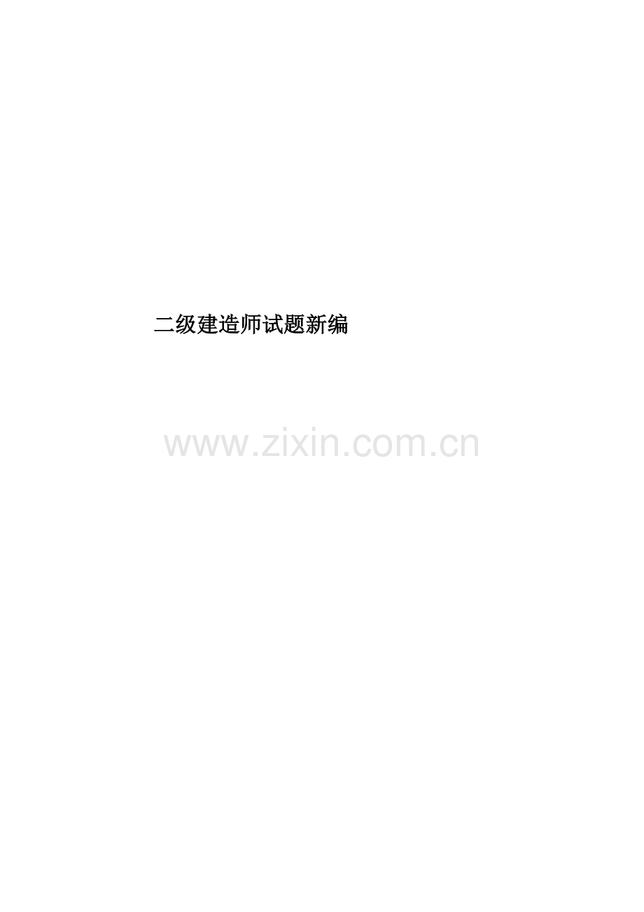 二级建造师试题新编.doc_第1页