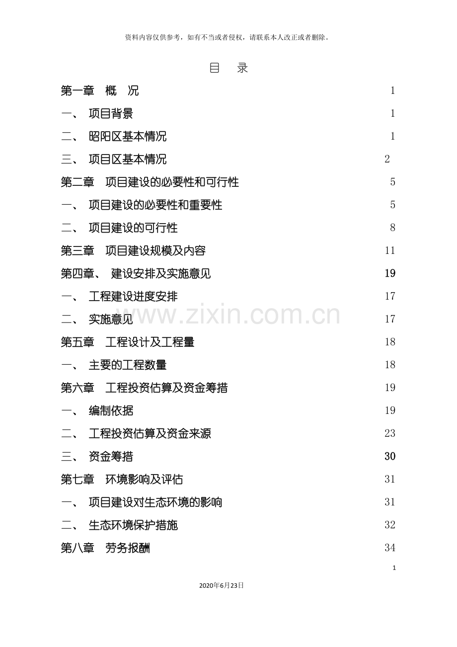 以工代赈项目实施方案.doc_第3页