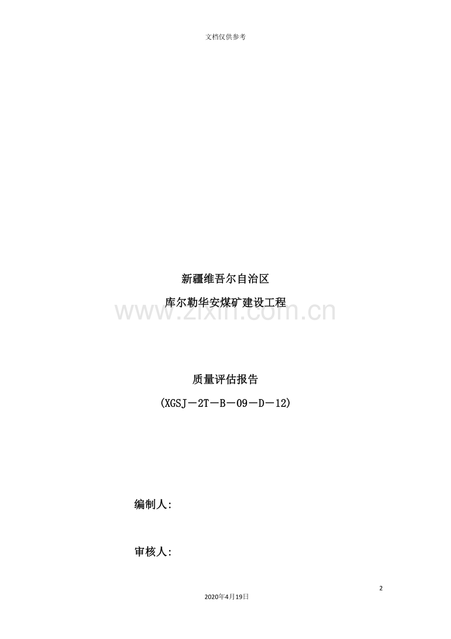 煤矿建设工程质量评估报告.doc_第2页