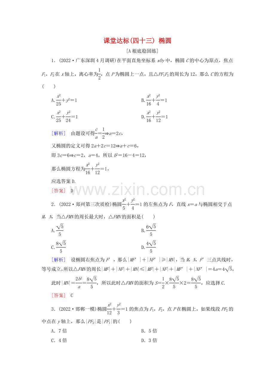 2022届高考数学一轮复习第八章解析几何课堂达标43椭圆文新人教版.doc_第1页