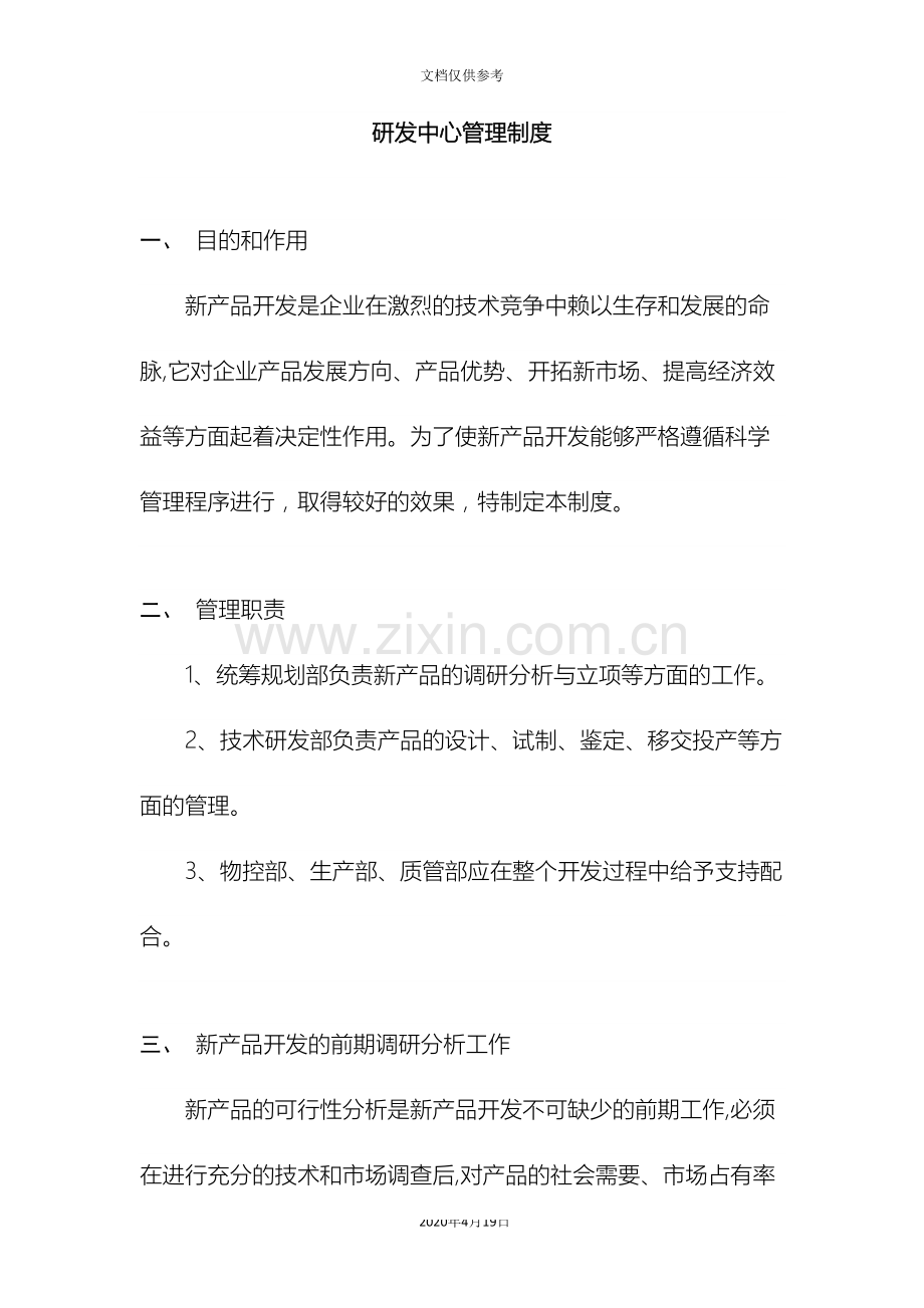 模板企业研发中心管理制度.doc_第2页