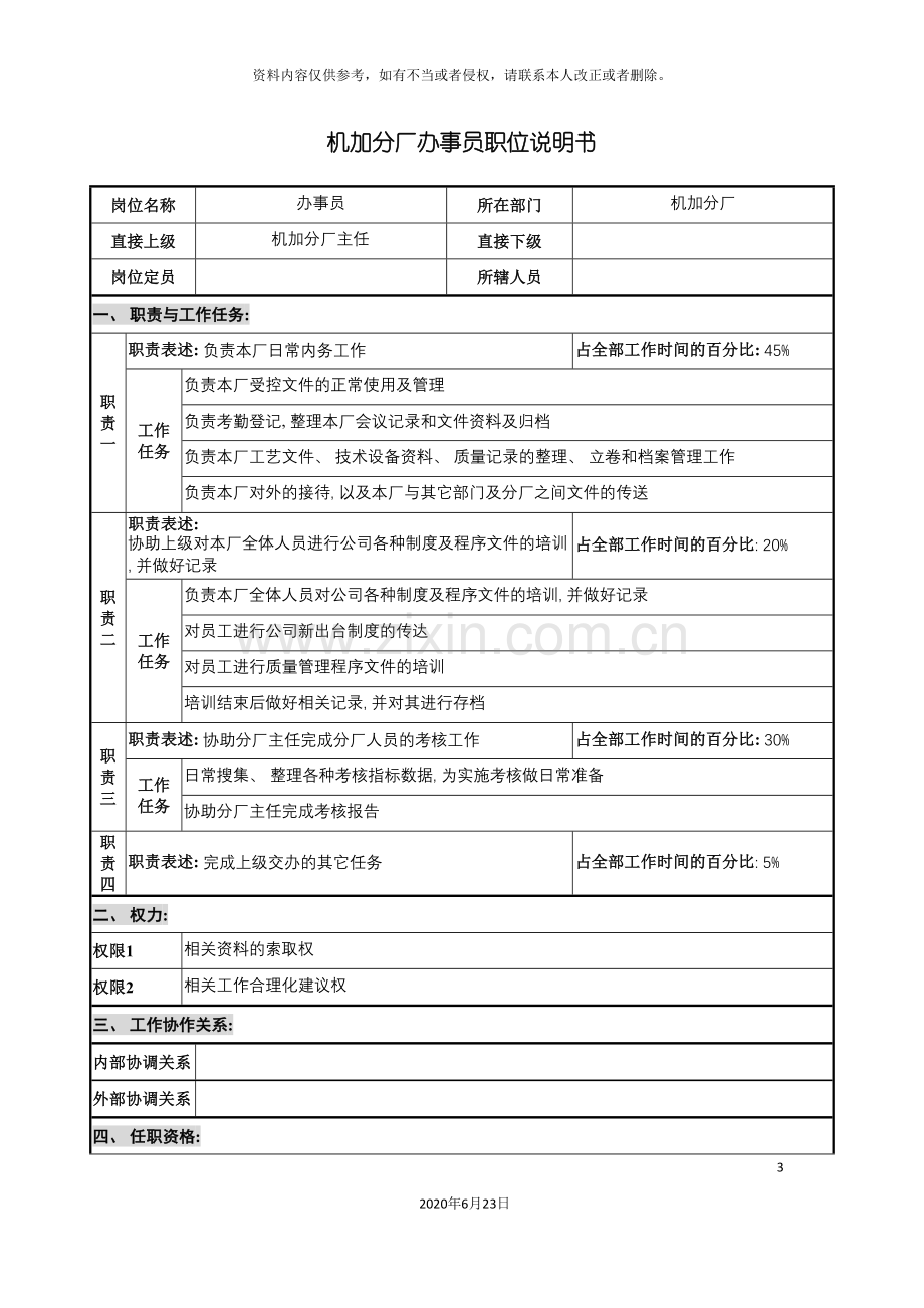 仪器生产企业机加分厂办事员职位说明书.doc_第3页