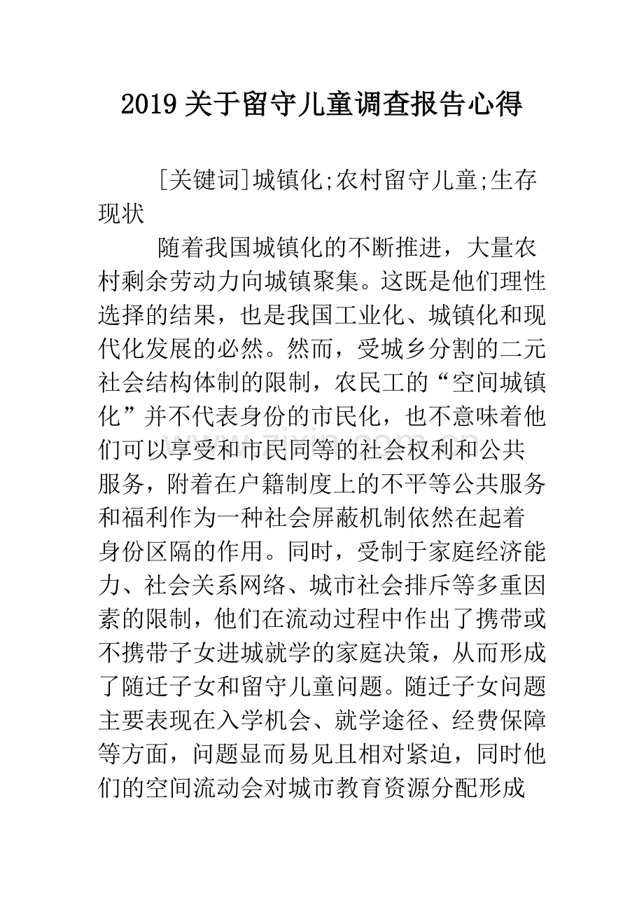 2019关于留守儿童调查报告心得.doc_第1页