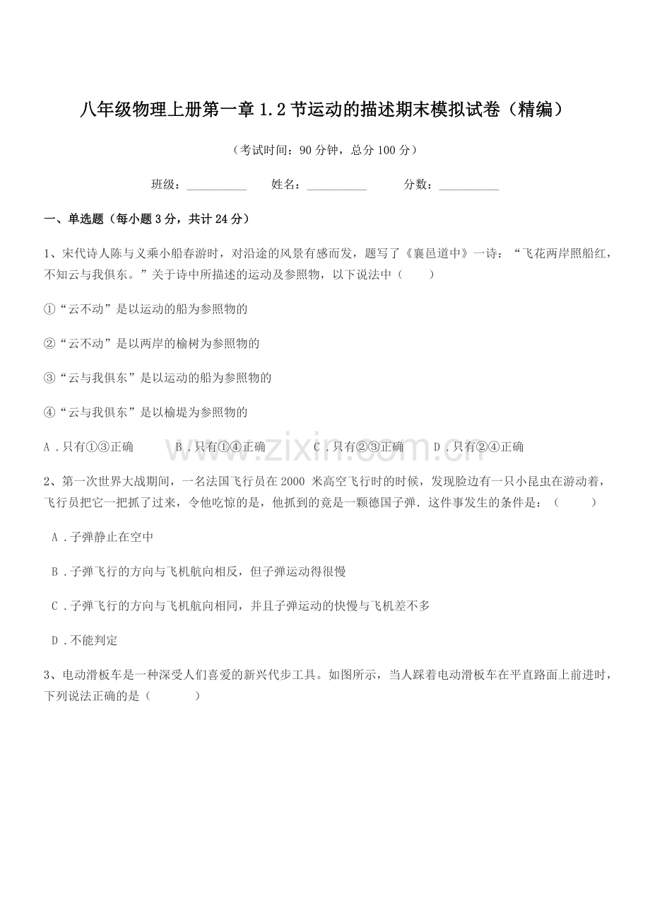 2020-2021年苏教版八年级物理上册第一章1.2节运动的描述期末模拟试卷(精编).docx_第1页