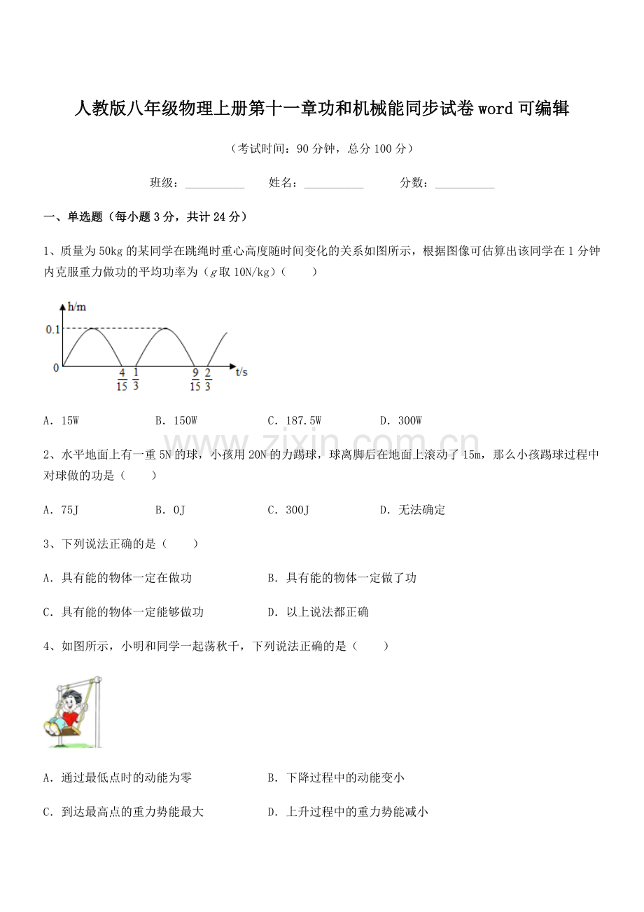 2018年度人教版八年级物理上册第十一章功和机械能同步试卷.docx_第1页