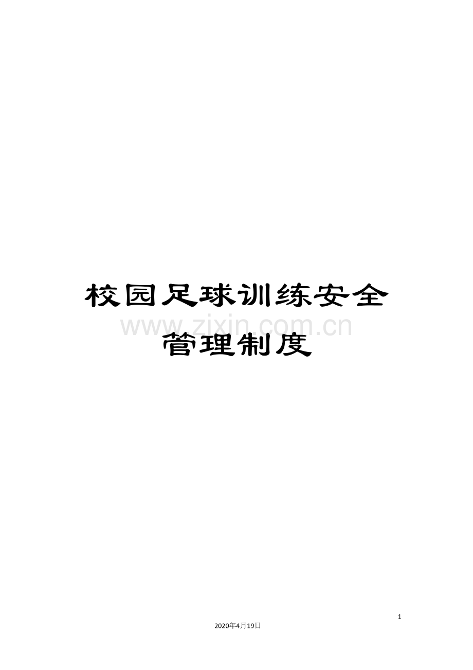 校园足球训练安全管理制度.doc_第1页