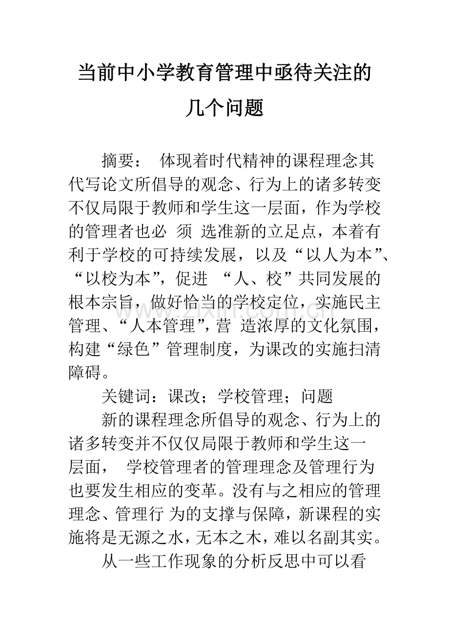 当前中小学教育管理中亟待关注的几个问题.docx_第1页