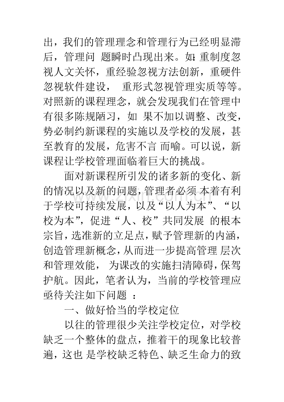 当前中小学教育管理中亟待关注的几个问题.docx_第2页