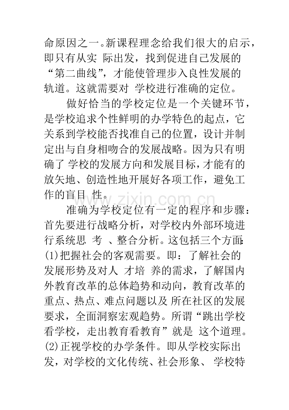 当前中小学教育管理中亟待关注的几个问题.docx_第3页