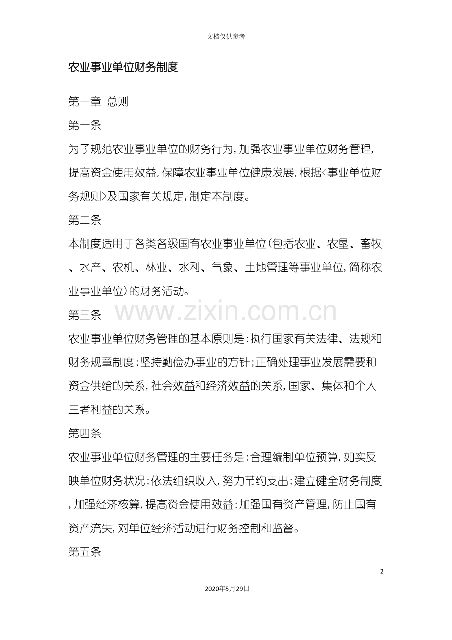 农业事业单位财务管理制度规则.doc_第2页