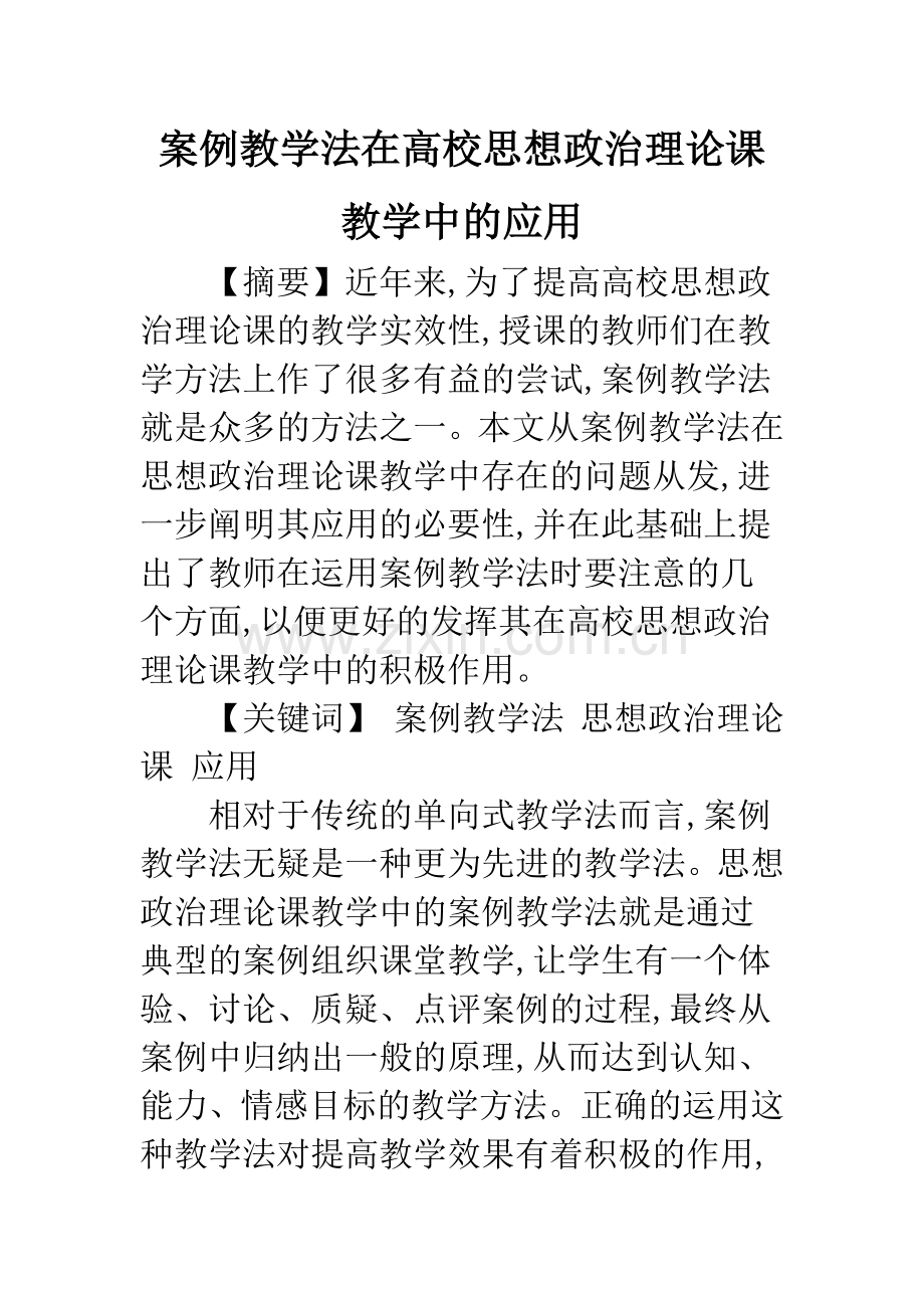 案例教学法在高校思想政治理论课教学中的应用.docx_第1页