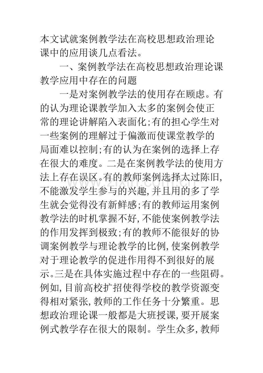 案例教学法在高校思想政治理论课教学中的应用.docx_第2页