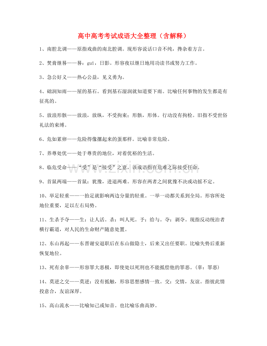 2021年最火高考必备高频成语专题练习大全含解释.docx_第1页