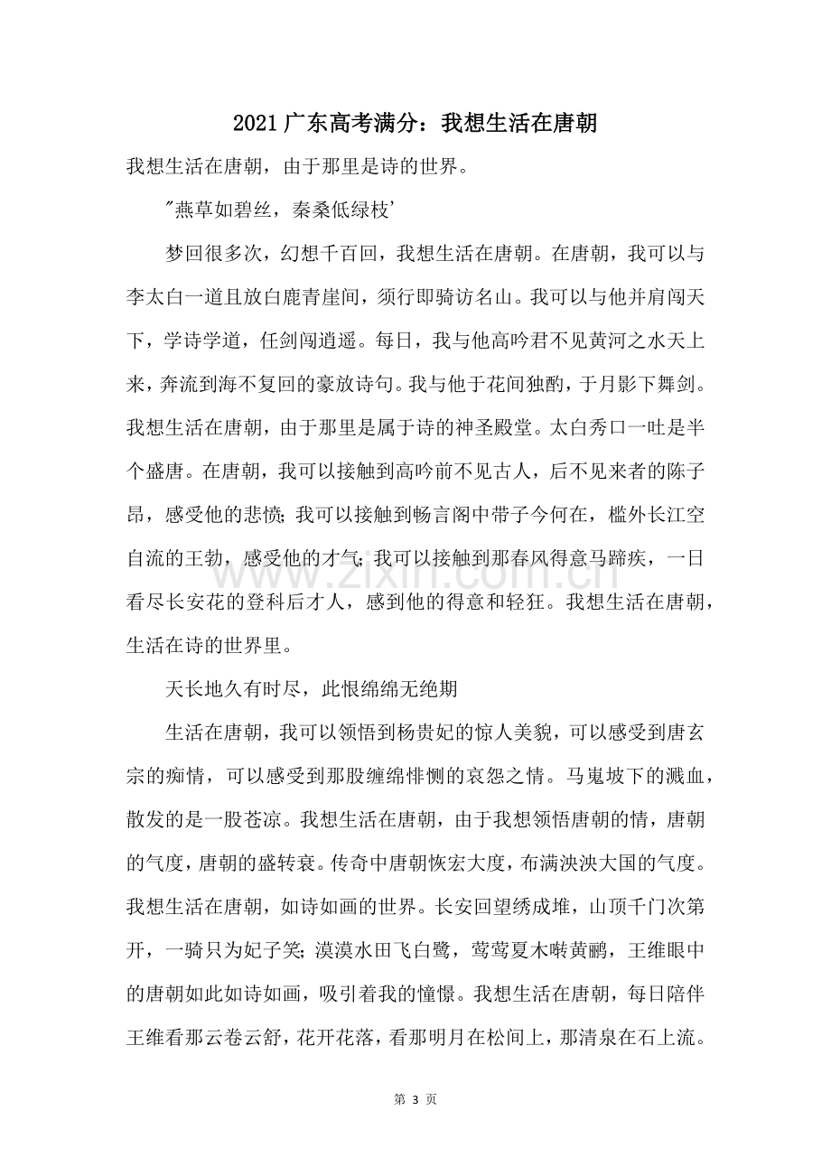 2021广东高考满分我想生活在唐朝.docx_第1页