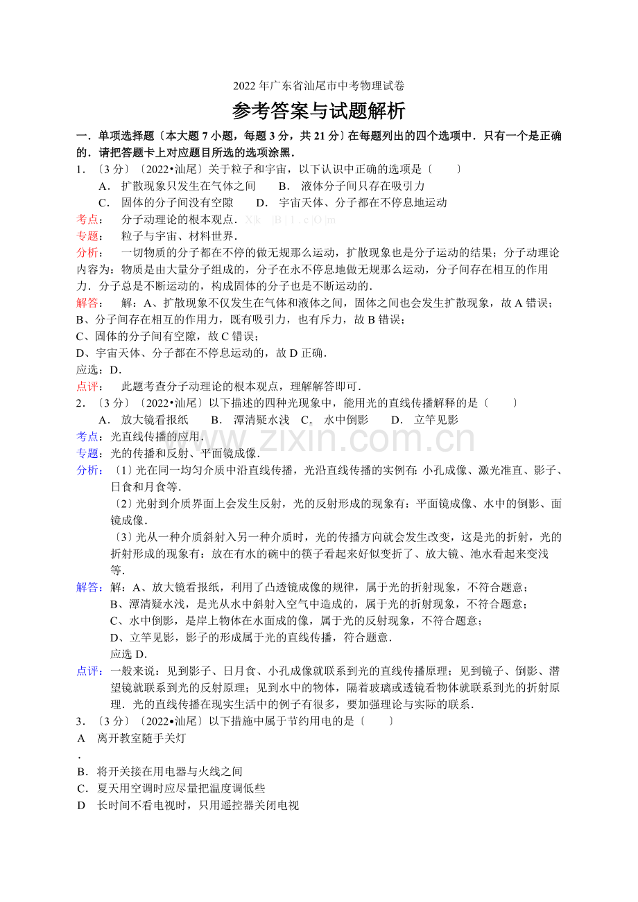 2022年广东省汕尾市中考物理试卷.docx_第1页