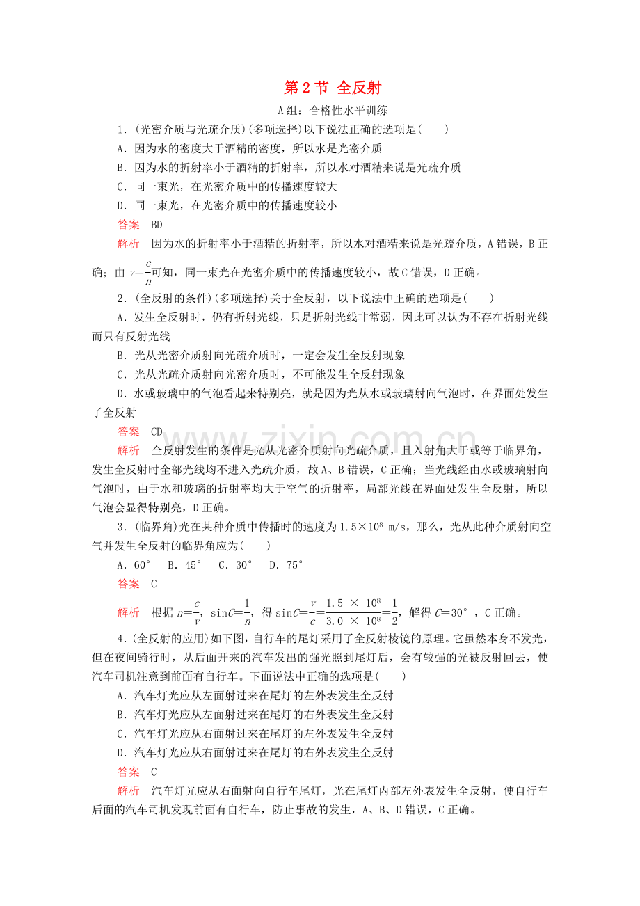 2022年高中物理第十三章光第2节全反射课后课时作业含解析新人教版选修3-.doc_第1页