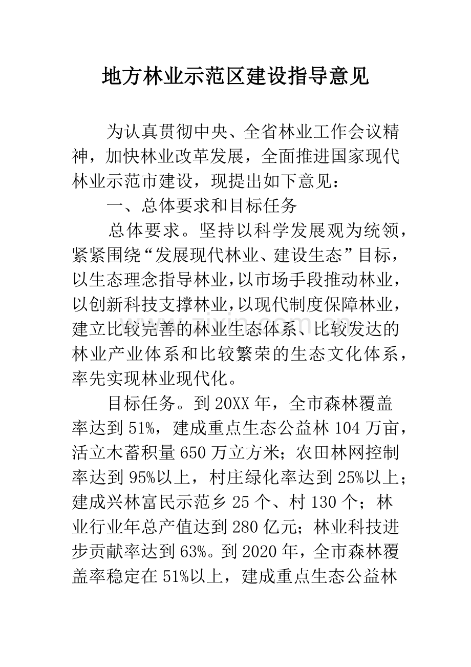 地方林业示范区建设指导意见.docx_第1页