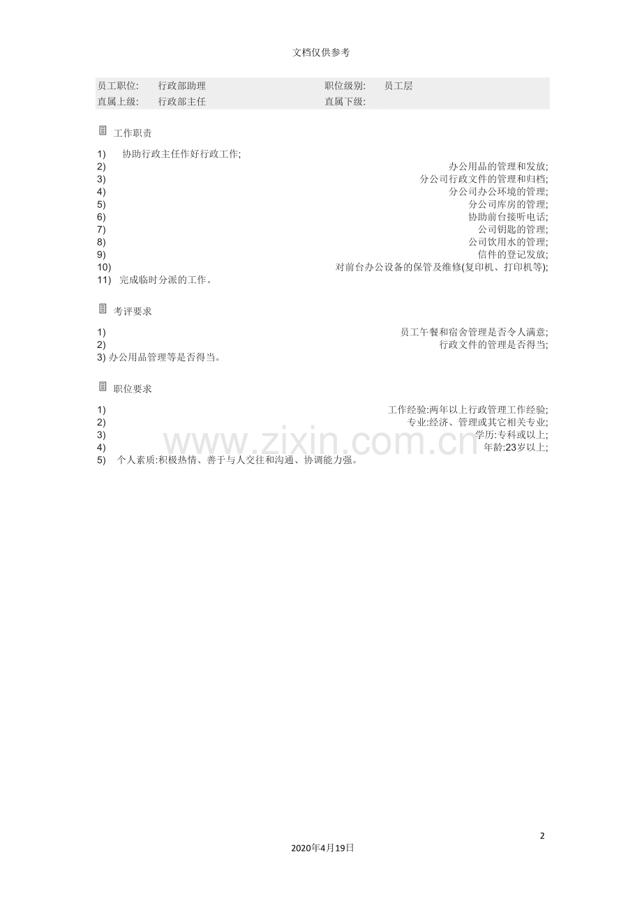 行政部助理岗位职责.doc_第2页