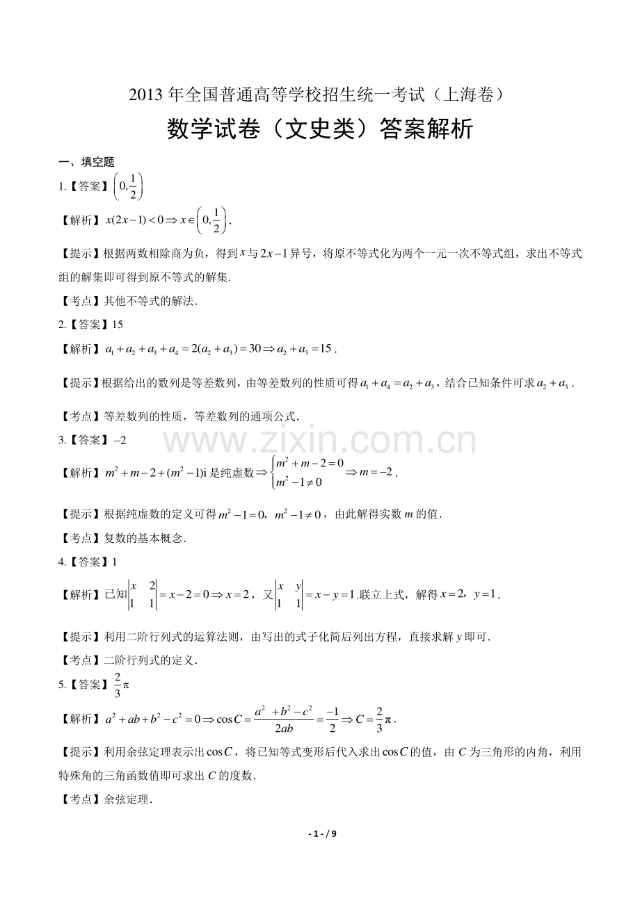 2013年高考文科数学上海卷-答案.pdf_第1页