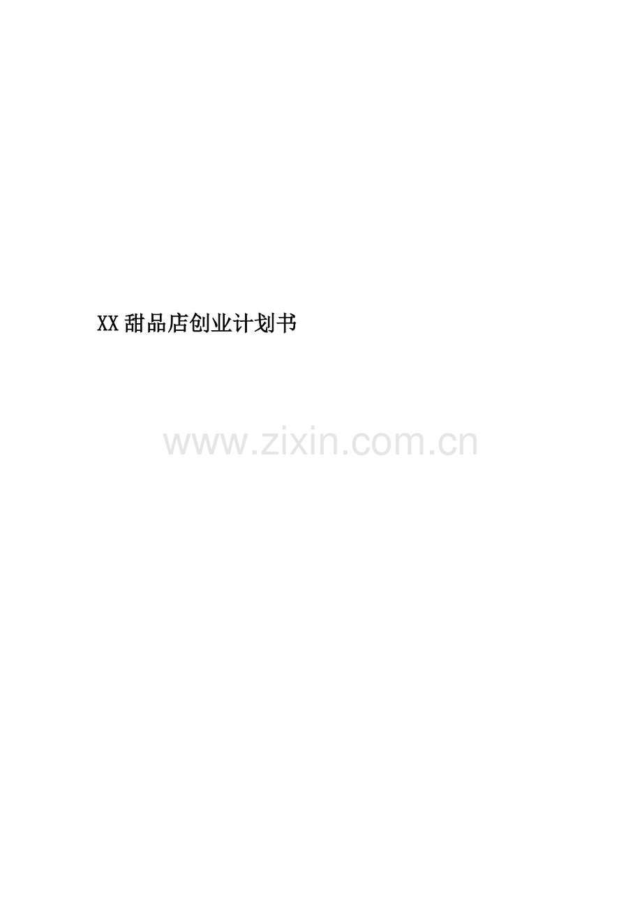 XX甜品店创业计划书.docx_第1页