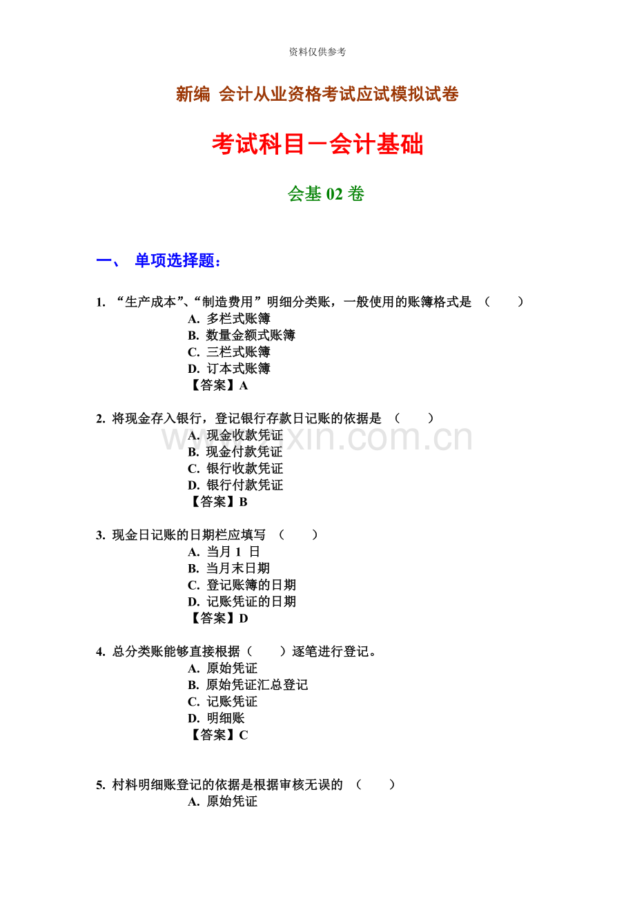 新编会计从业资格考试应试模拟试卷会计基础会基02卷.doc_第2页