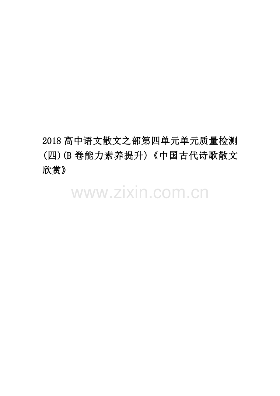 2018高中语文散文之部第四单元单元质量检测(四)(B卷能力素养提升)《中国古代诗歌散文欣赏》.doc_第1页