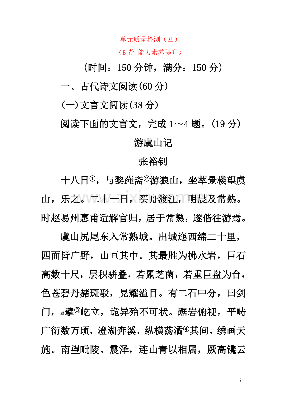 2018高中语文散文之部第四单元单元质量检测(四)(B卷能力素养提升)《中国古代诗歌散文欣赏》.doc_第2页