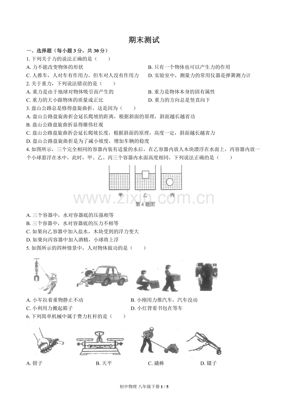 (人教版)初中物理八下-期末测试01.pdf_第1页