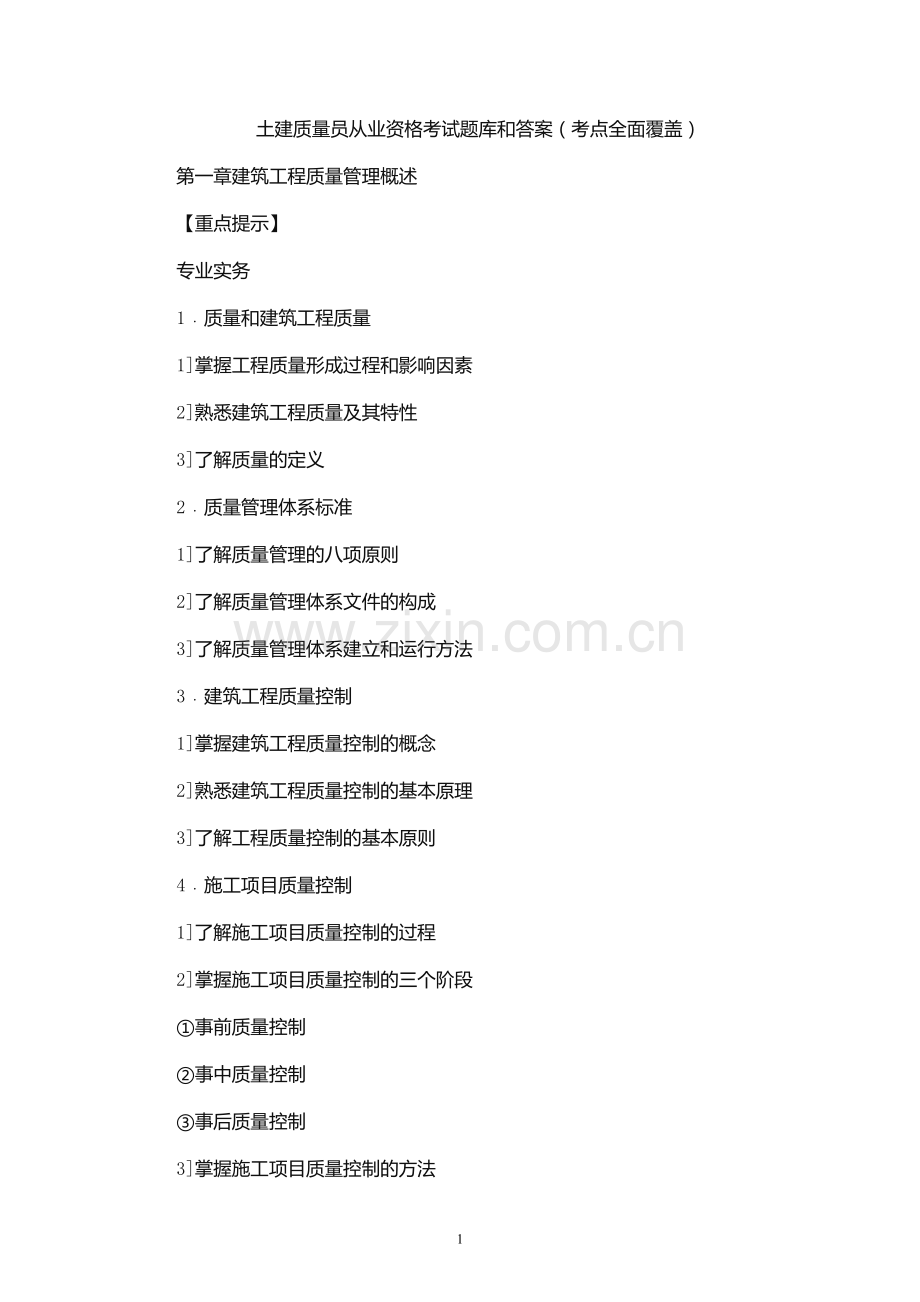 2019年土建质量员从业资格考试题库和答案(考点全面覆盖).docx_第1页