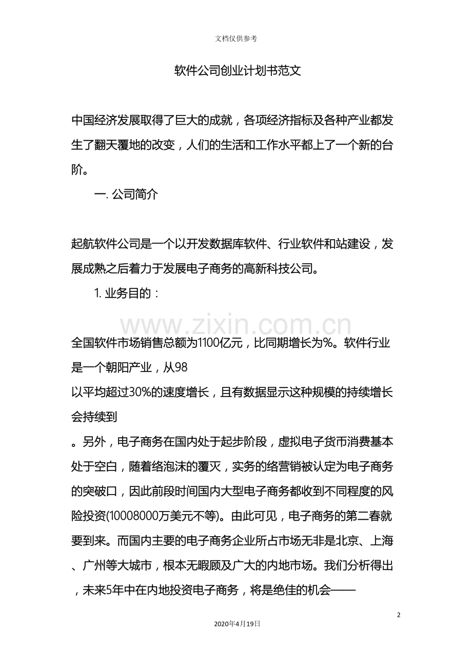 软件公司创业计划书范文.doc_第2页