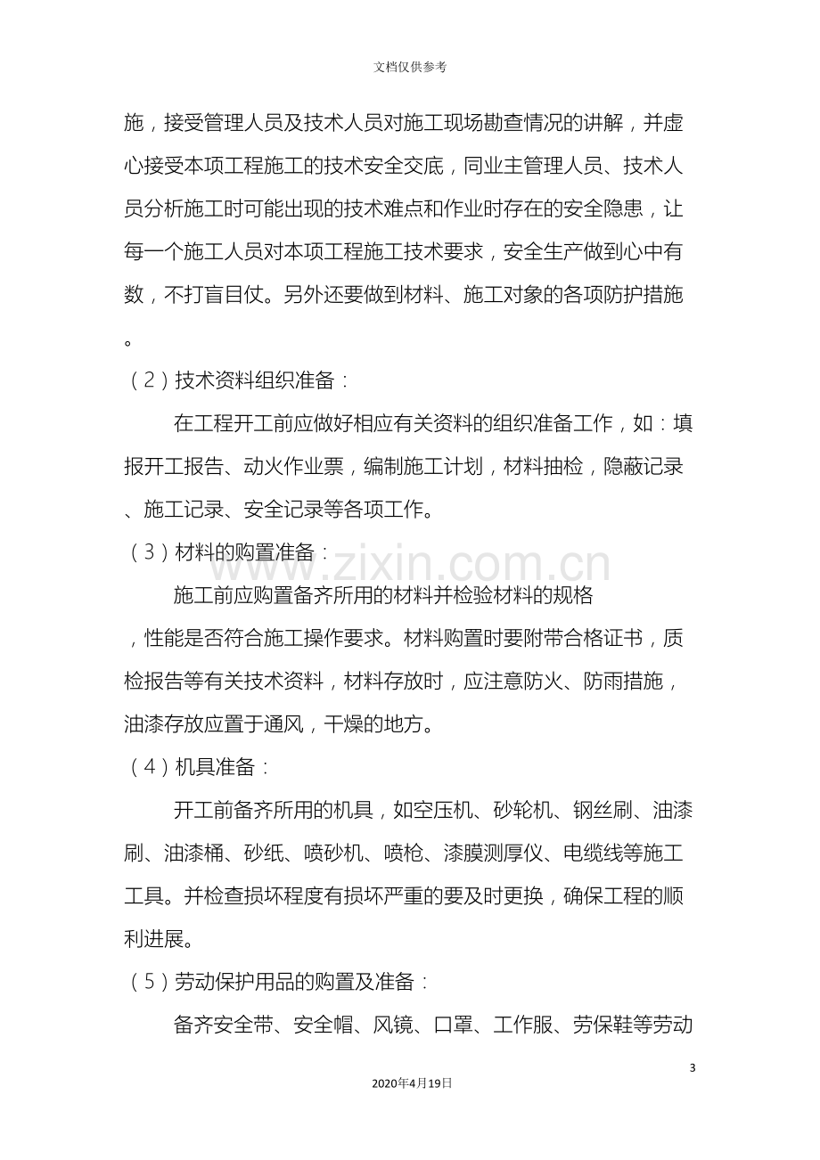 油罐主要施工方案和措施范本.doc_第3页