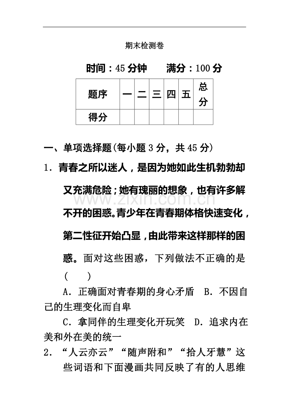 七年级下册道德与法治期末检测卷.docx_第2页