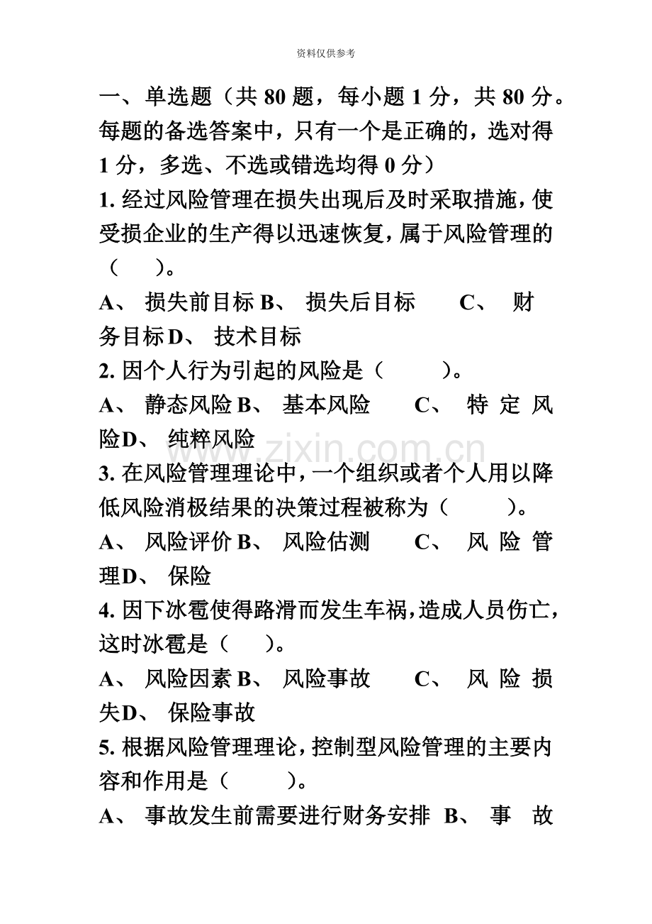 保险从业资格考试模拟二.doc_第2页