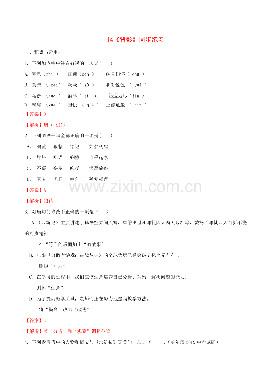 2019_2020学年八年级语文上册第四单元第14课背影同步练习新人教版.doc_第1页