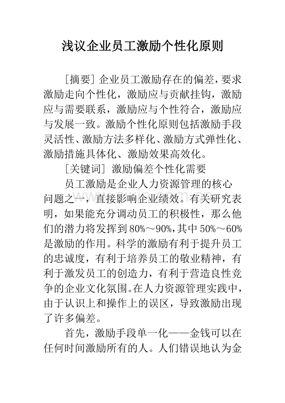 浅议企业员工激励个性化原则.docx_第1页