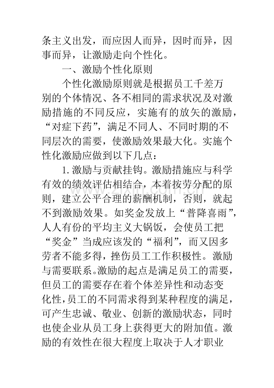 浅议企业员工激励个性化原则.docx_第3页