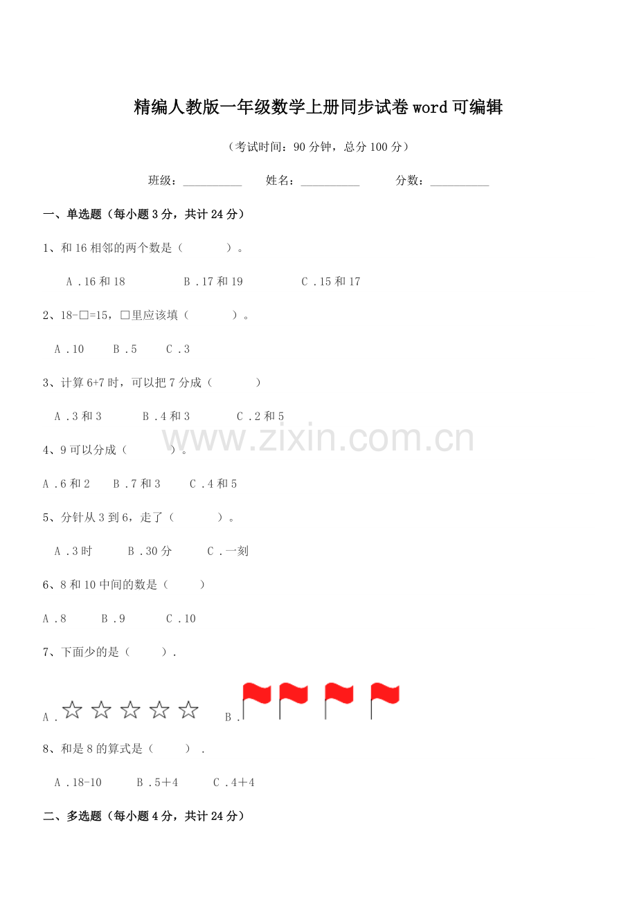 2022年度榆树市恩育小学精编人教版一年级数学上册同步试卷word.docx_第1页