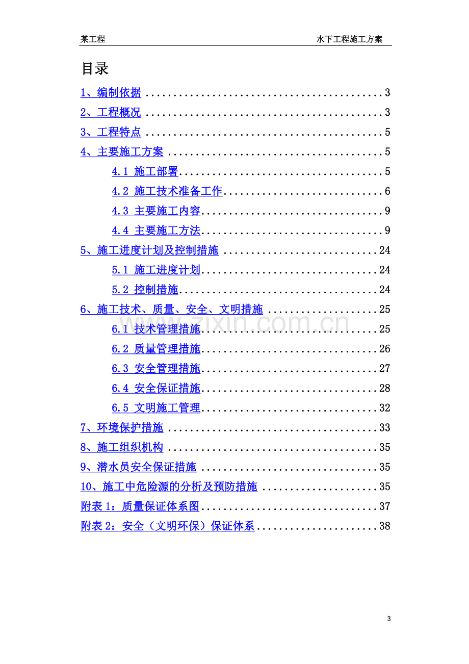 取水头部水下工程施工方案.doc_第3页