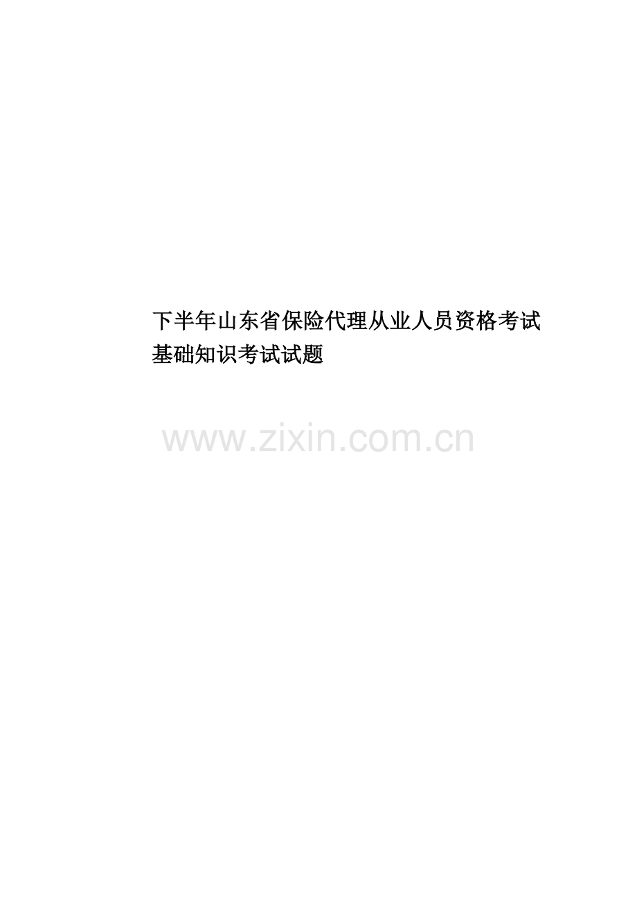 下半年山东省保险代理从业人员资格考试基础知识考试试题.docx_第1页