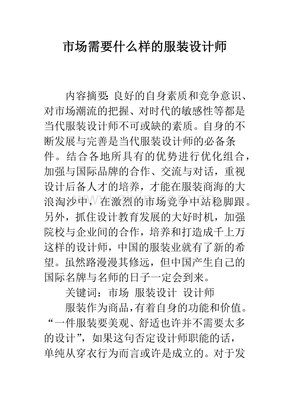 市场需要什么样的服装设计师.docx_第1页