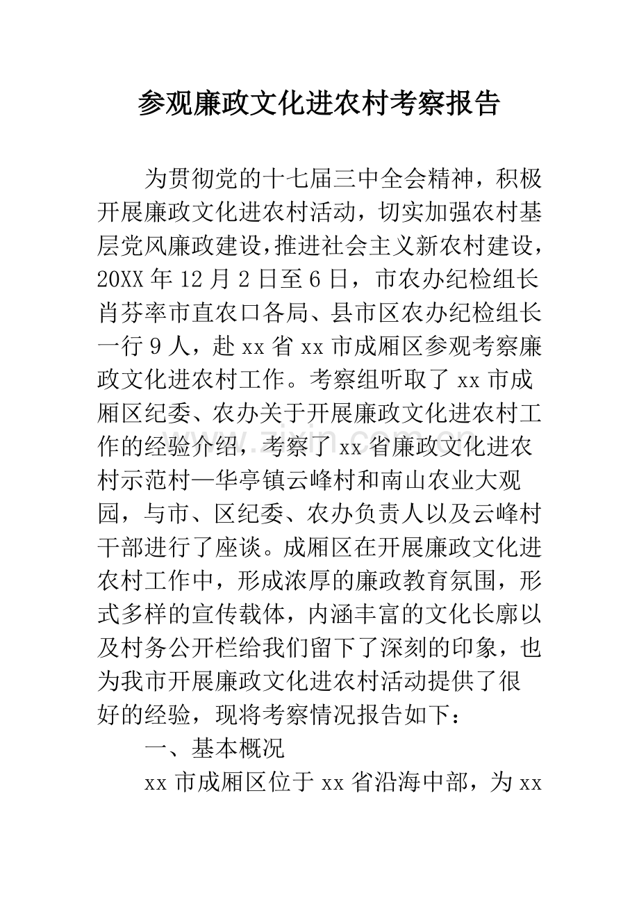 参观廉政文化进农村考察报告.docx_第1页