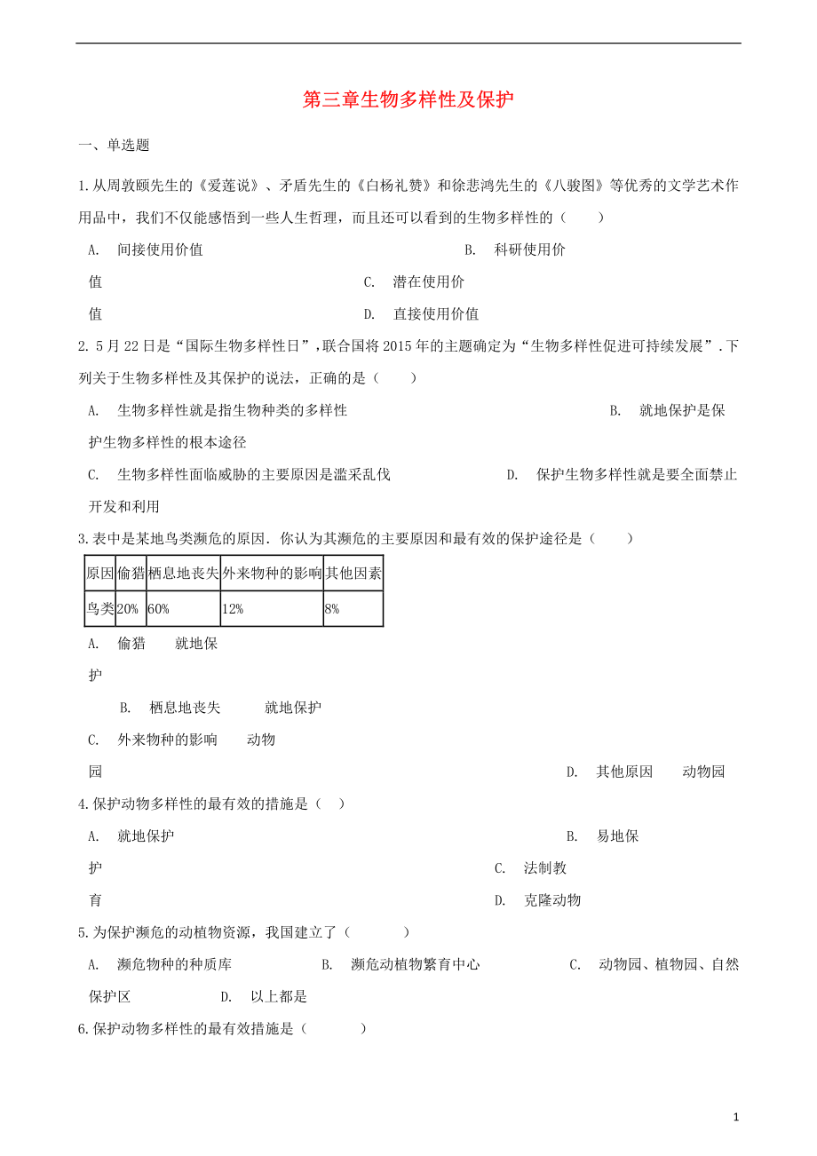 2022-2022学年八年级生物下册第6单元第三章生物多样性及保护单元综合测试含解析新版济南版.pdf_第1页