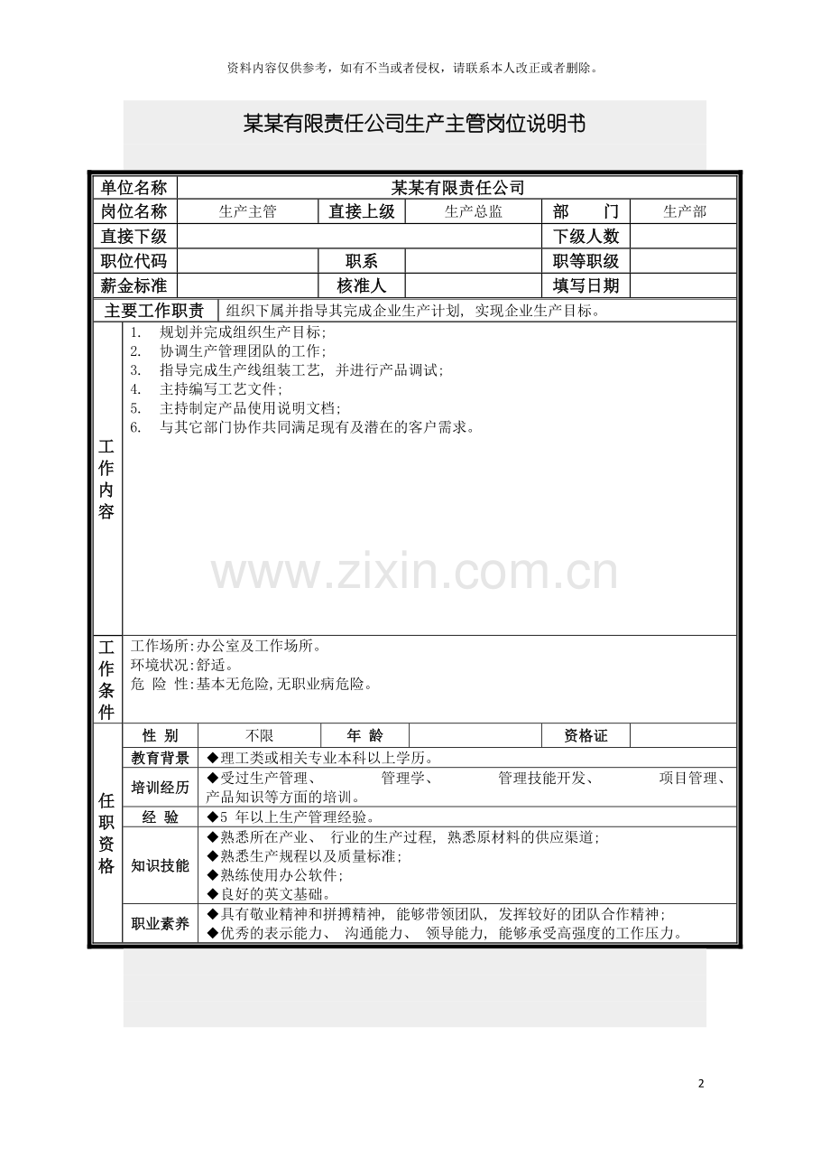 生产主管岗位说明书模板.doc_第2页